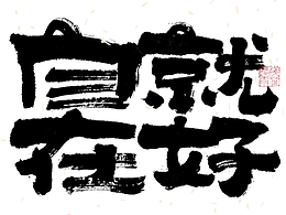 字体设计