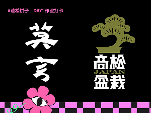 【第一天】字體臨?。▊€人主頁-ZNjIwMTcyMjQ=） - 創(chuàng)作習(xí)作 - 站酷設(shè)計師蓬松餅子原創(chuàng)素材 - 站酷ZCOOL