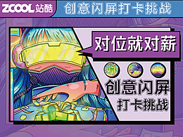 #绝活图师#创意闪屏打卡挑战-对位就对薪01