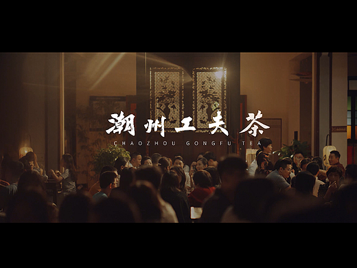 潮州工夫茶大会宣传片