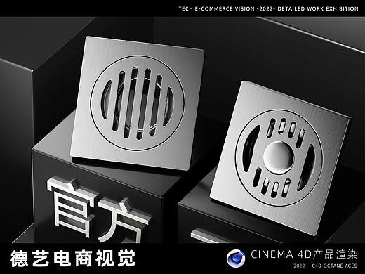 地漏丨卫浴丨平面丨C4D产品渲染 ✖ 德艺电商视觉