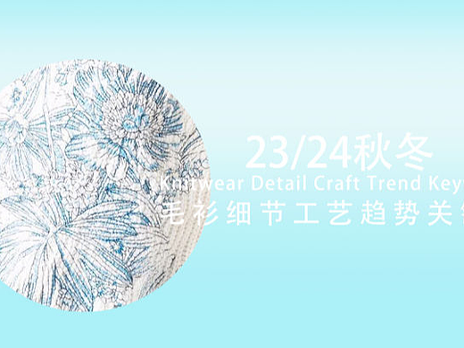 【POP服装设计网】23/24秋冬女装毛衫细节工艺流行趋势