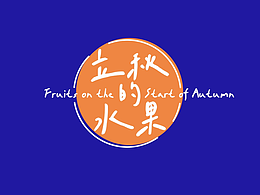 立秋的水果丨廣西創(chuàng)新設(shè)計(jì)周