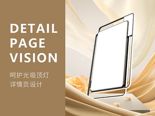 电商视觉丨呵护光吸顶灯详情设计