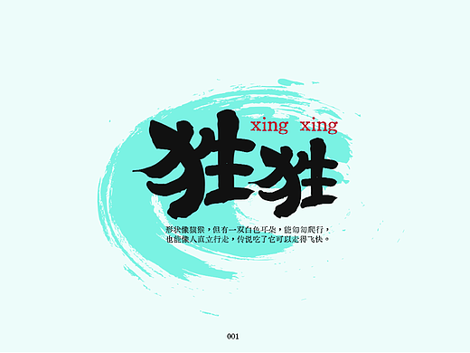 造字集-山海经神兽-南次一经