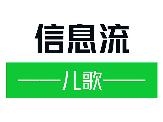 信息流-儿歌