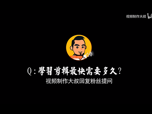 答疑解惑：学习剪辑最快需要多久