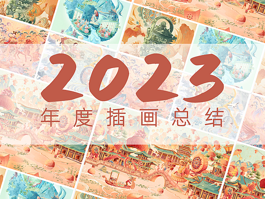 2023年度插画总结