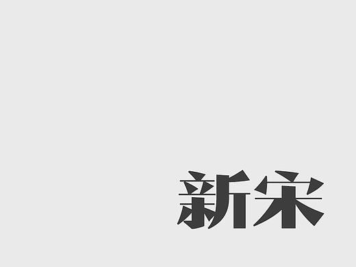 主创设计 | 华光新宋