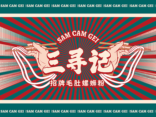 三寻记螺蛳粉 | 餐饮品牌VI设计