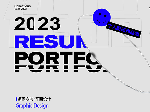 2023个人简历作品集