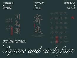 字体·古字临摹