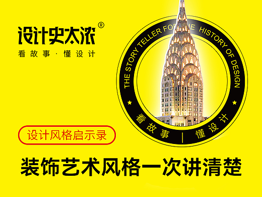 装饰艺术风格一次讲清楚 | 设计史太浓—设计风格启示录