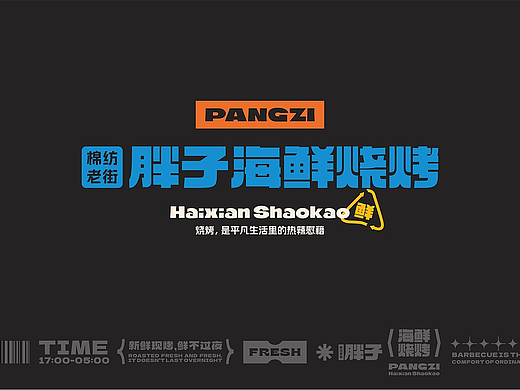 胖子海鲜烧烤