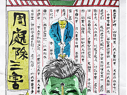 《周处除三害》