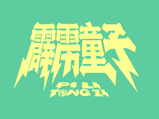 霹雳童子【伍】