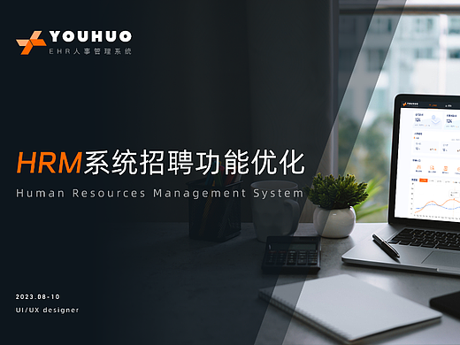 Youhuo-HRM系统招聘功能优化