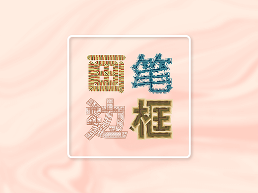 AI自带画笔的边框合计