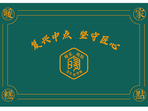 暖家糕点丨产品包装设计