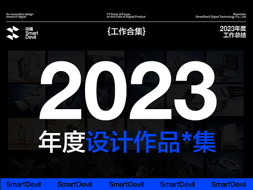 闪魔SmartDevil-2023年度工作总结