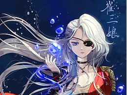 永劫同人 龙王崔三娘