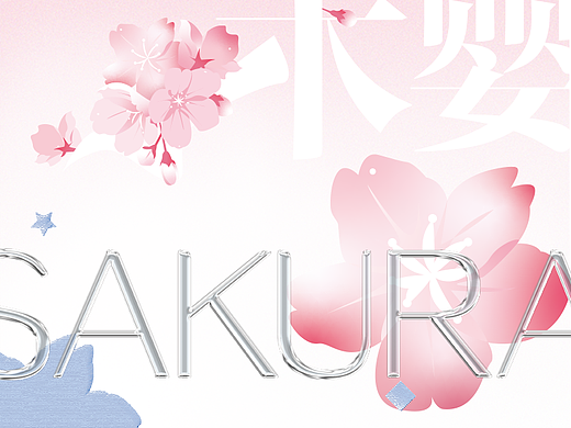 春日樱&开学季视觉（个人主页-ZNjQzMTYxNTI=） - 宣传物料 - 站酷设计师谷之岚原创素材 - 站酷ZCOOL