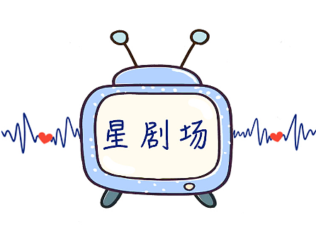 星剧场第十一集