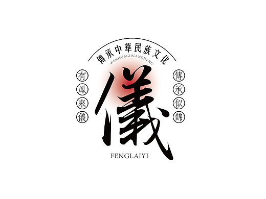 第一天《凤来仪》字体练习