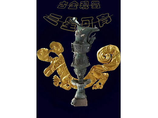 三星堆  《古金观蜀·三星可育》