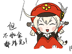 原神可莉同人