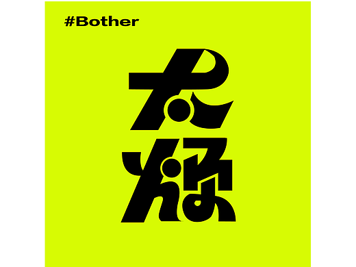 【第一天打卡】-太烦（个人主页-ZNjIzMTU3OTI=） - 字体/字形 - 站酷设计师蓝鲸鱼i原创素材 - 站酷ZCOOL