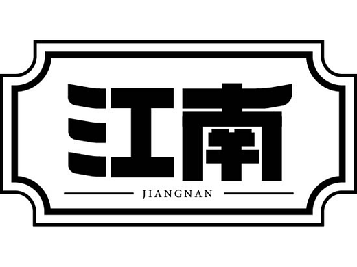 第二十一天 中式字体