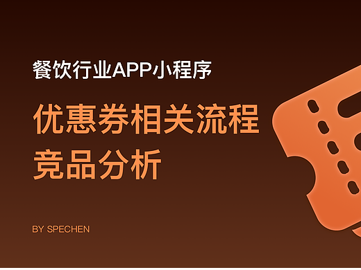 餐饮行业-优惠券相关流程竞品分析