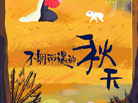 不期而遇的秋天