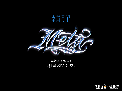 李斯丹妮全息EP《Meta》视觉物料汇总