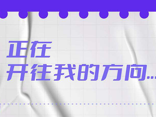 列车即将到达