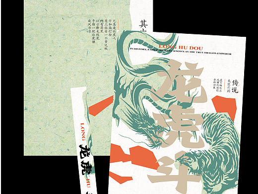 《龙虎斗》丨书籍装帧设计