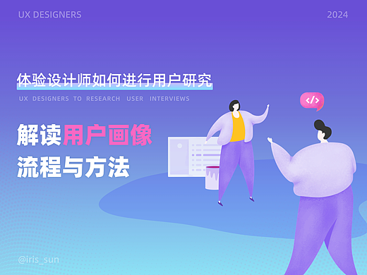 体验设计师如何进行用户研究&解读用户画像流程与方法