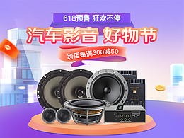 汽车影音好物节 banner图