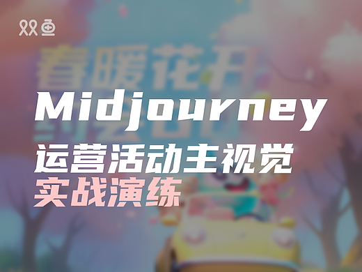 AI绘画落地实战，Midjourney 快速搞定运营活动主视觉