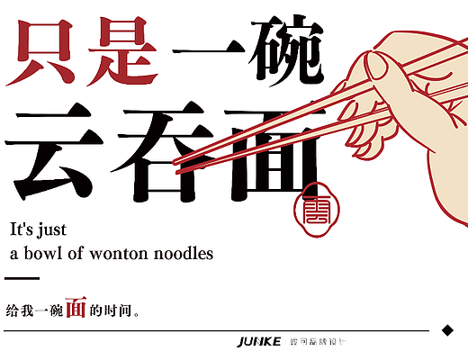 峻可餐饮设计｜只是一碗云吞面品牌全案