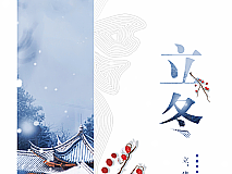 节气海报--立冬