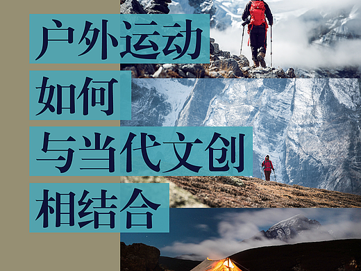 户外运动如何与当代文创相结合