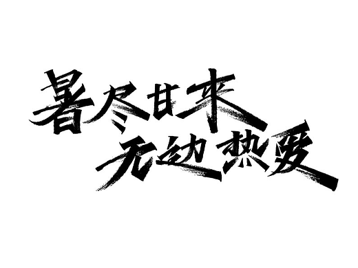 秀丽字