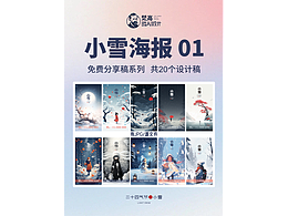 小雪海报源文件免费分享
