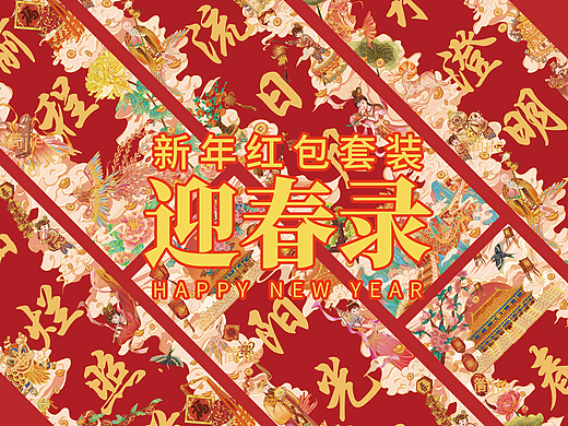 新年插画《迎春录》对联红包