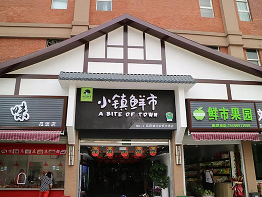 萧山瓜沥城中农贸市场