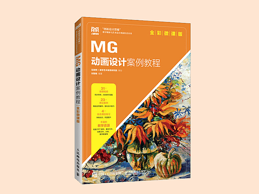 MG动画设计案例教程（全彩微课版）
