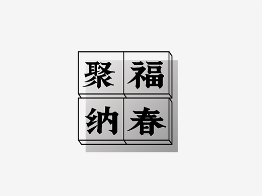 自有字在