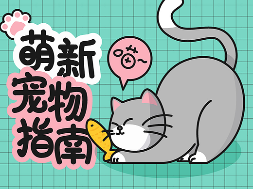 萌新宠物指南丨版式字体设计